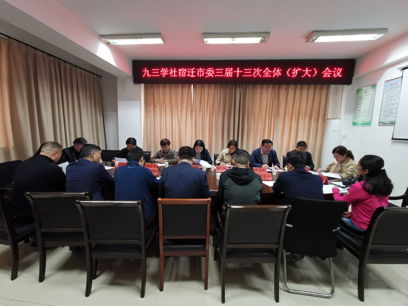 九三學(xué)社宿遷市委召開三屆十三次全體（擴(kuò)大）會(huì)議